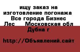 ищу заказ на изготовление погонажа. - Все города Бизнес » Лес   . Московская обл.,Дубна г.